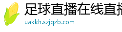 足球直播在线直播观看免费直播吧新